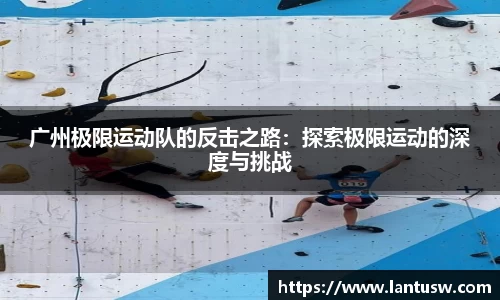 广州极限运动队的反击之路：探索极限运动的深度与挑战