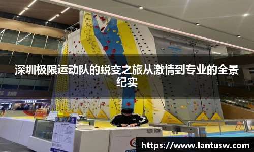 深圳极限运动队的蜕变之旅从激情到专业的全景纪实