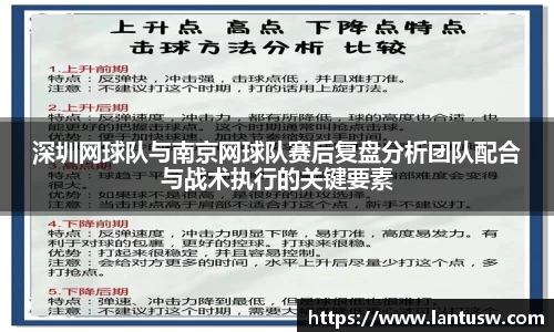 深圳网球队与南京网球队赛后复盘分析团队配合与战术执行的关键要素
