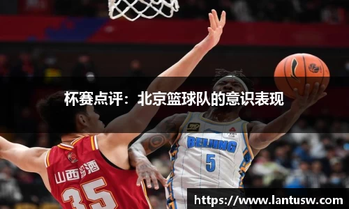 杯赛点评：北京篮球队的意识表现