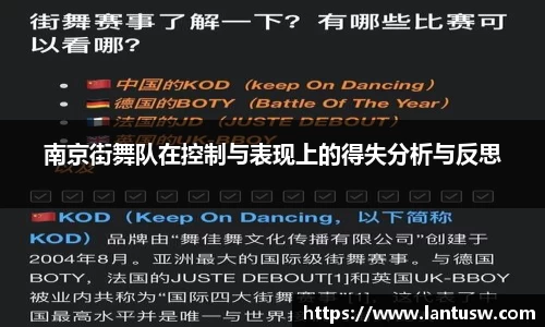 南京街舞队在控制与表现上的得失分析与反思