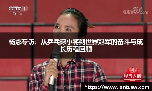 杨娜专访：从乒乓球小将到世界冠军的奋斗与成长历程回顾