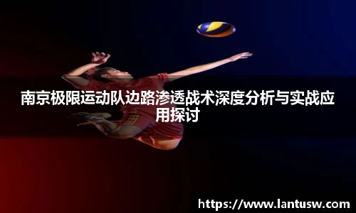 南京极限运动队边路渗透战术深度分析与实战应用探讨
