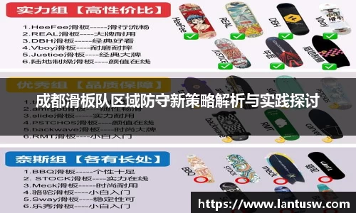 成都滑板队区域防守新策略解析与实践探讨