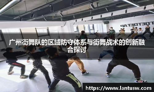 广州街舞队的区域防守体系与街舞战术的创新融合探讨