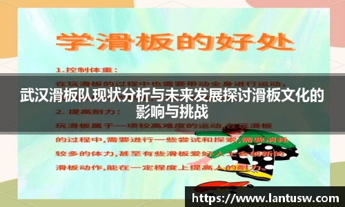 武汉滑板队现状分析与未来发展探讨滑板文化的影响与挑战